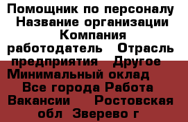 Помощник по персоналу › Название организации ­ Компания-работодатель › Отрасль предприятия ­ Другое › Минимальный оклад ­ 1 - Все города Работа » Вакансии   . Ростовская обл.,Зверево г.